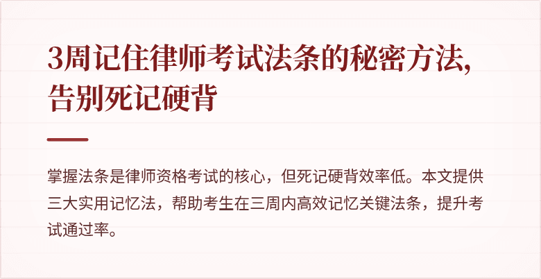 3周记住律师考试法条的秘密方法，告别死记硬背