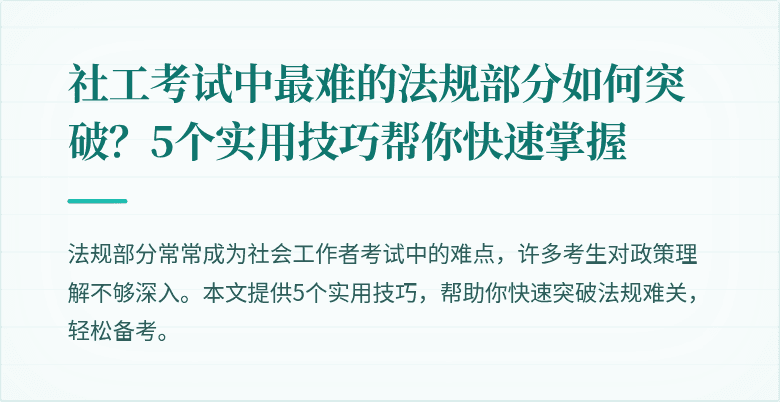 社工考试中最难的法规部分如何突破?5个实用技巧帮你快速掌握