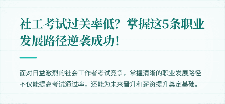 社工考试过关率低?掌握这5条职业发展路径逆袭成功!