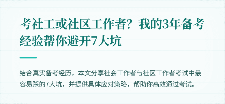 考社工或社区工作者?我的3年备考经验帮你避开7大坑