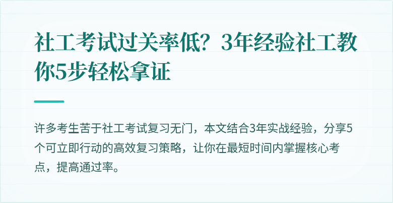社工考试过关率低?3年经验社工教你5步轻松拿证