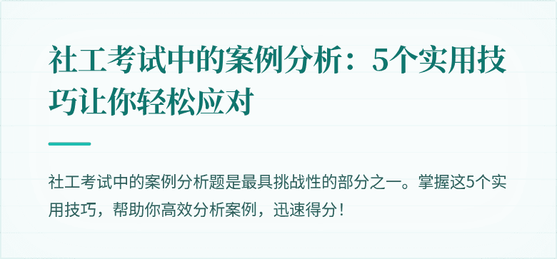 社工考试中的案例分析:5个实用技巧让你轻松应对
