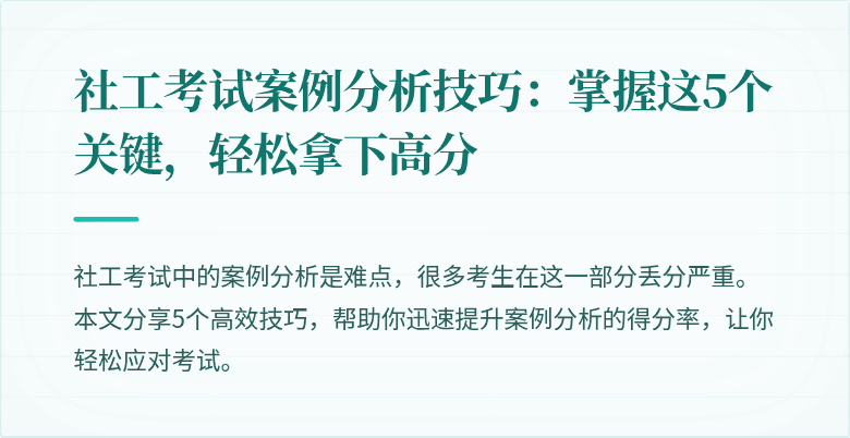 社工考试案例分析技巧:掌握这5个关键,轻松拿下高分