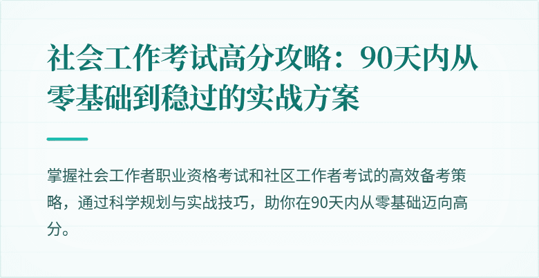 社会工作考试高分攻略:90天内从零基础到稳过的实战方案