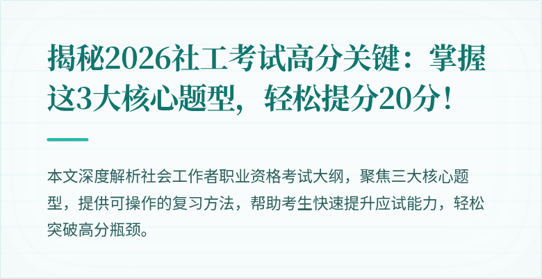 揭秘2026社工考试高分关键：掌握这3大核心题型，轻松提分20分！