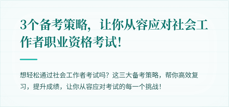 3个备考策略，让你从容应对社会工作者职业资格考试！