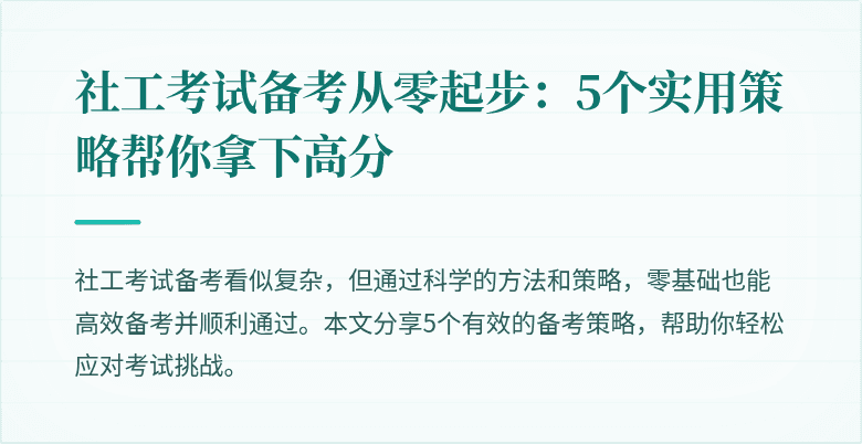 社工考试备考从零起步:5个实用策略帮你拿下高分