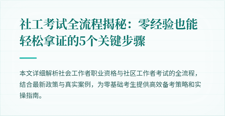 社工考试全流程揭秘：零经验也能轻松拿证的5个关键步骤