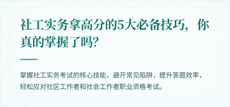 社工实务拿高分的5大必备技巧,你真的掌握了吗?