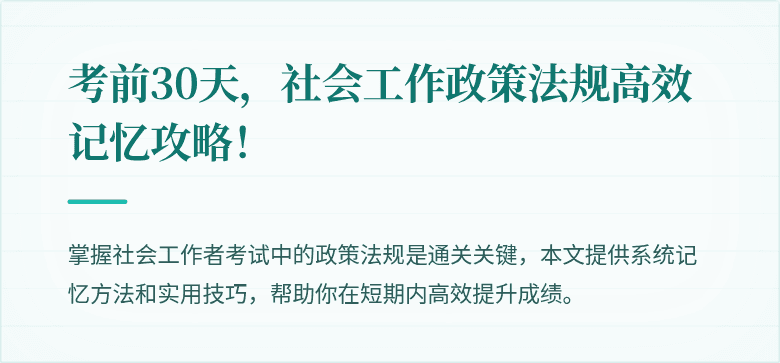 考前30天，社会工作政策法规高效记忆攻略！