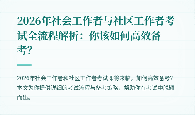 2026年社会工作者与社区工作者考试全流程解析:你该如何高效备考?