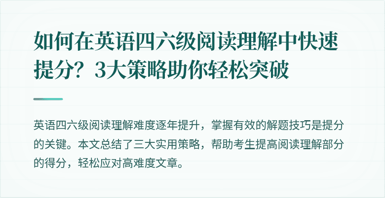 如何在英语四六级阅读理解中快速提分？3大策略助你轻松突破