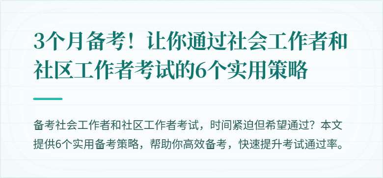 3个月备考!让你通过社会工作者和社区工作者考试的6个实用策略