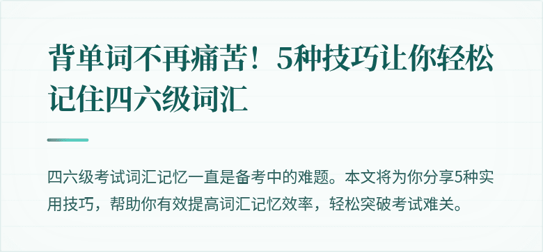 背单词不再痛苦!5种技巧让你轻松记住四六级词汇