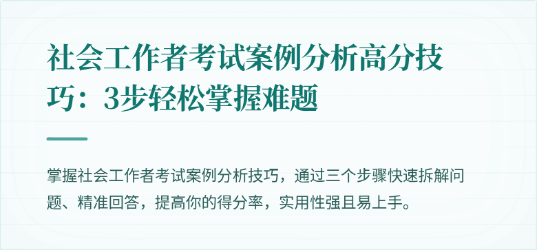 社会工作者考试案例分析高分技巧：3步轻松掌握难题