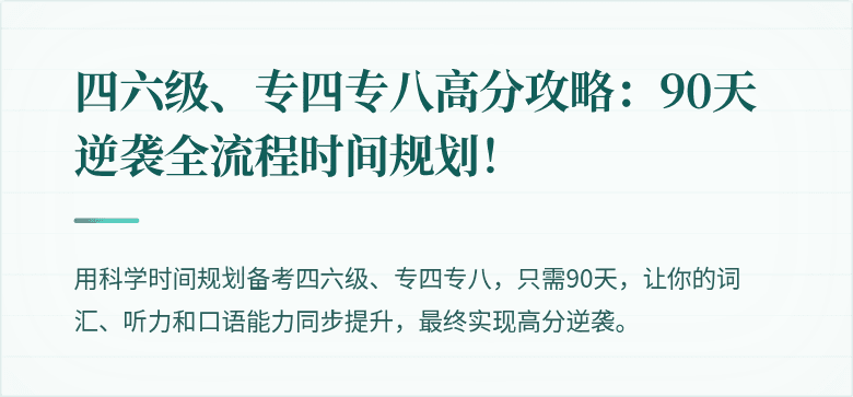 四六级、专四专八高分攻略:90天逆袭全流程时间规划!