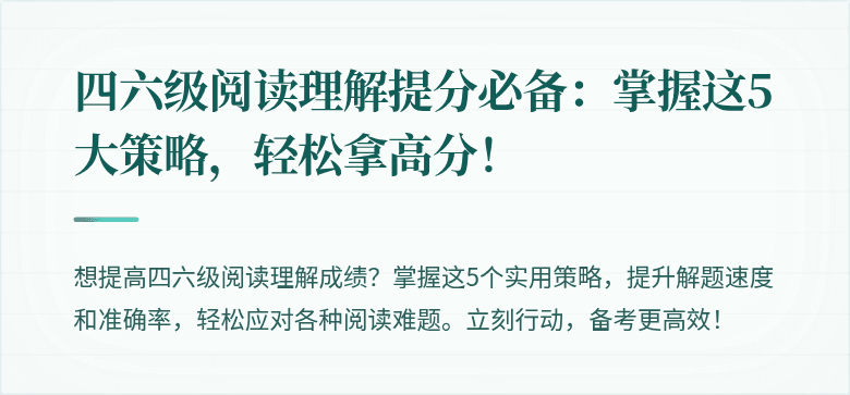 四六级阅读理解提分必备：掌握这5大策略，轻松拿高分！