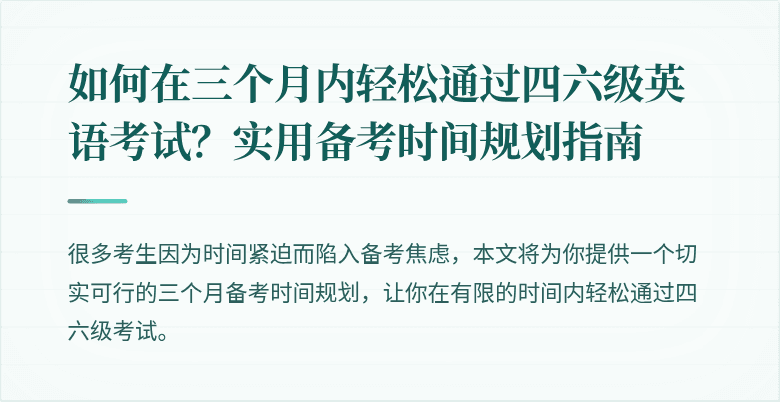 如何在三个月内轻松通过四六级英语考试？实用备考时间规划指南