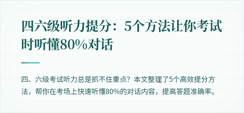 四六级听力提分：5个方法让你考试时听懂80%对话