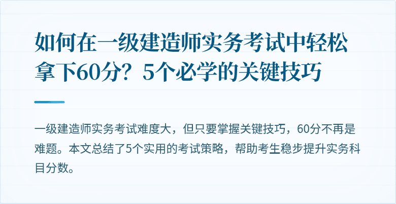 如何在一级建造师实务考试中轻松拿下60分？5个必学的关键技巧