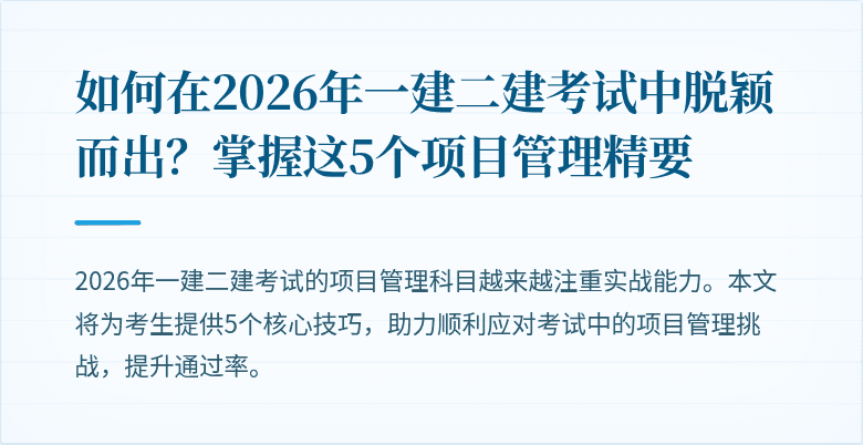 如何在2026年一建二建考试中脱颖而出?掌握这5个项目管理精要