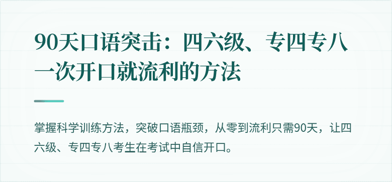 90天口语突击：四六级、专四专八一次开口就流利的方法