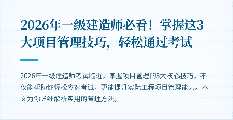 2026年一级建造师必看！掌握这3大项目管理技巧，轻松通过考试
