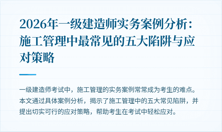 2026年一级建造师实务案例分析：施工管理中最常见的五大陷阱与应对策略
