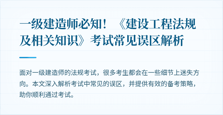 一级建造师必知!《建设工程法规及相关知识》考试常见误区解析