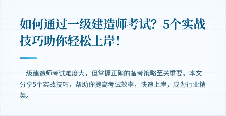如何通过一级建造师考试？5个实战技巧助你轻松上岸！