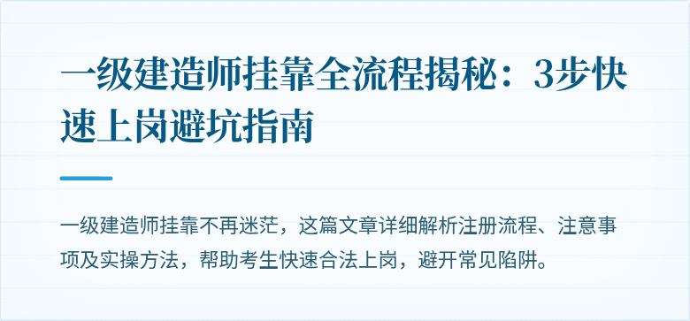 一级建造师挂靠全流程揭秘：3步快速上岗避坑指南