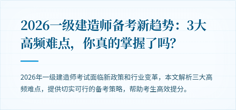 2026一级建造师备考新趋势：3大高频难点，你真的掌握了吗？