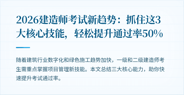 2026建造师考试新趋势:抓住这3大核心技能,轻松提升通过率50%