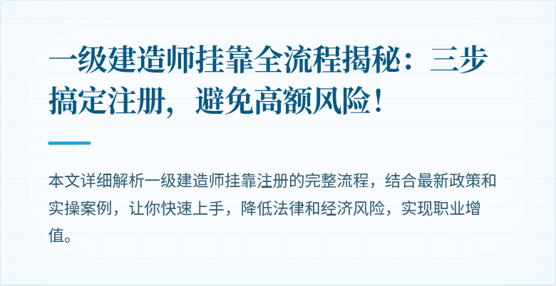 一级建造师挂靠全流程揭秘:三步搞定注册,避免高额风险!