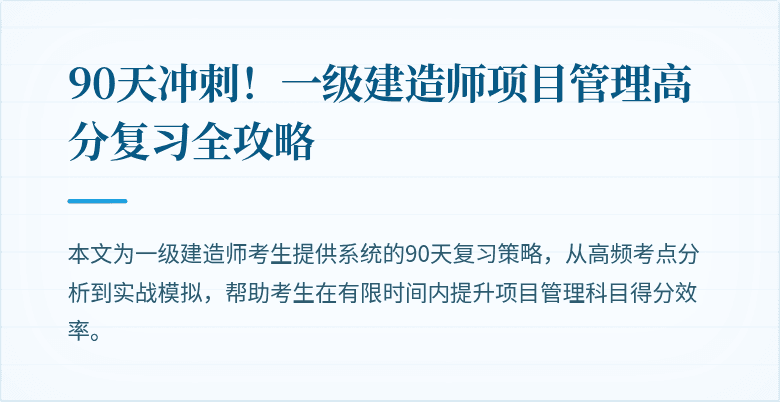 90天冲刺!一级建造师项目管理高分复习全攻略