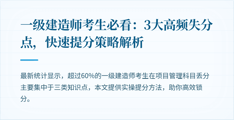 一级建造师考生必看:3大高频失分点,快速提分策略解析
