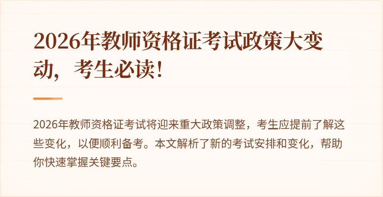 2026年教师资格证考试政策大变动，考生必读！