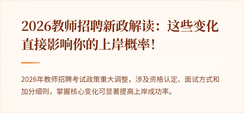 2026教师招聘新政解读：这些变化直接影响你的上岸概率！