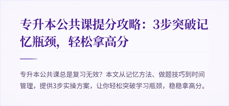 专升本公共课提分攻略:3步突破记忆瓶颈,轻松拿高分
