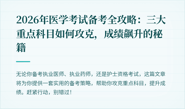2026年医学考试备考全攻略：三大重点科目如何攻克，成绩飙升的秘籍