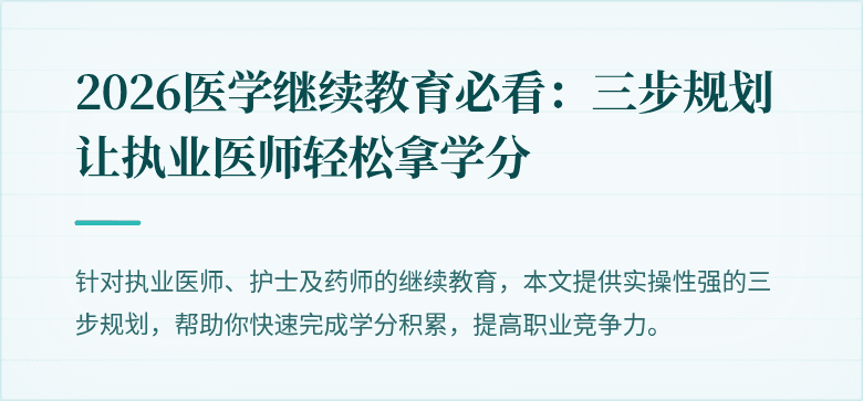 2026医学继续教育必看：三步规划让执业医师轻松拿学分