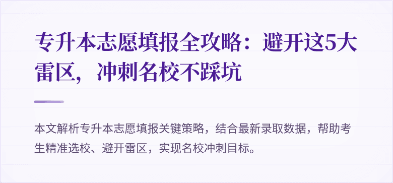 专升本志愿填报全攻略：避开这5大雷区，冲刺名校不踩坑