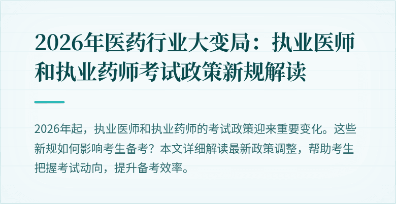 2026年医药行业大变局：执业医师和执业药师考试政策新规解读