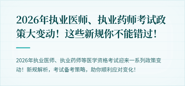 2026年执业医师、执业药师考试政策大变动！这些新规你不能错过！