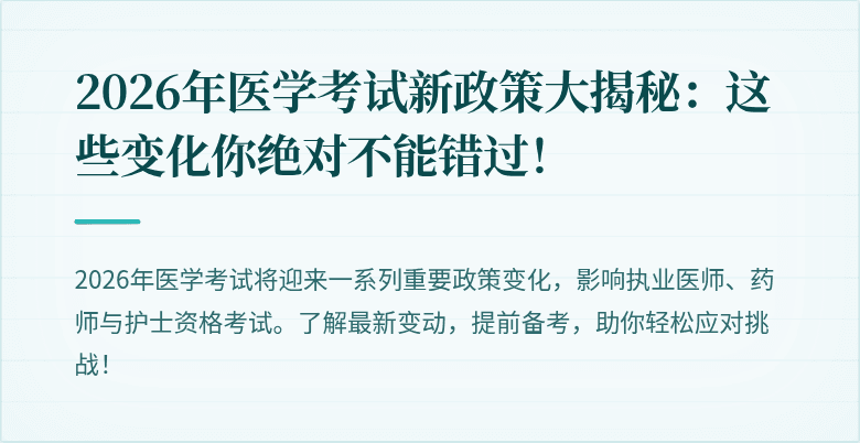 2026年医学考试新政策大揭秘：这些变化你绝对不能错过！