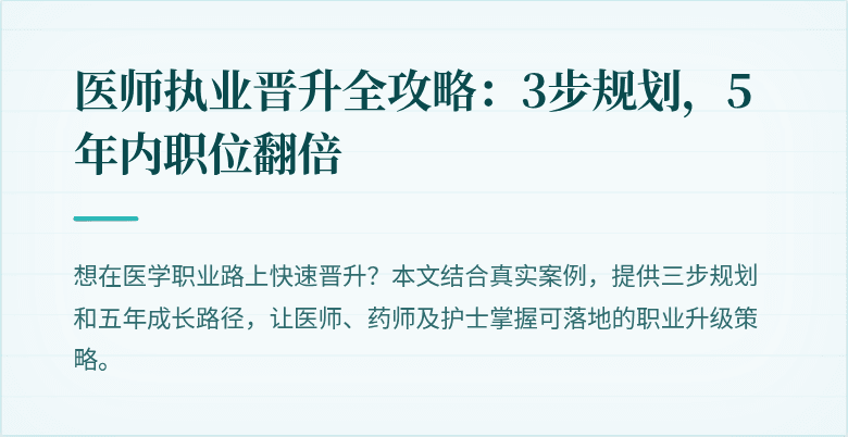 医师执业晋升全攻略：3步规划，5年内职位翻倍