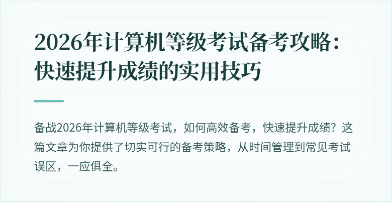 2026年计算机等级考试备考攻略：快速提升成绩的实用技巧