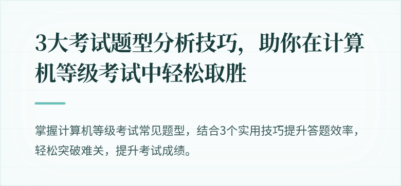 3大考试题型分析技巧，助你在计算机等级考试中轻松取胜