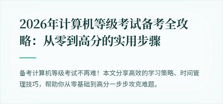 2026年计算机等级考试备考全攻略：从零到高分的实用步骤