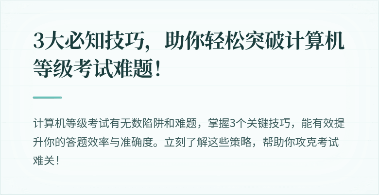 3大必知技巧，助你轻松突破计算机等级考试难题！